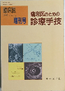 臨床医　増刊号　1990年　Vol.16　臨床医のための診療手技 