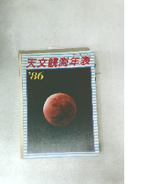 天文観測年表　1986年　