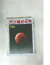天文観測年表　1986年　