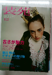 装苑　2004.12