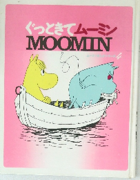 ぐっときてムーミン  MOOMIN