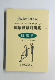 あん摩・マッサージ・指圧師、はり師、きゅう師国家試験対策集