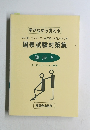 あん摩・マッサージ・指圧師、はり師、きゅう師国家試験対策集
