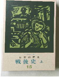 日本の歴史15　戦後史　上