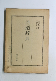 詩語辞典