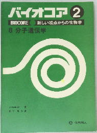 バイオコア2　8分子遺伝学