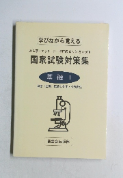 国家試験対策集  基礎1