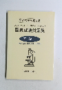 国家試験対策集  基礎1