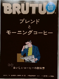 BRUTUS ブレンドとモーニングコーヒー　2020年2/15号