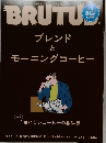 BRUTUS ブレンドとモーニングコーヒー　2020年2/15号