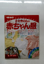 別冊ベビーエイジ　ささきのんの赤ちゃん服