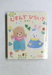 むすんでひらいて