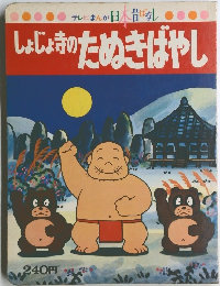 しょじょ寺のためきばやし