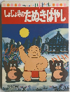 しょじょ寺のためきばやし
