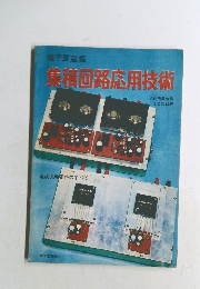 集積回路応用技術