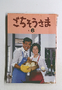 ごちそうさま No.6