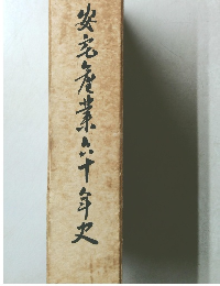 安産業二十年史