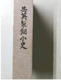共英製鋼小史