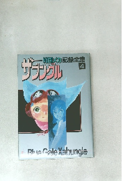 戦闘メカ ザブングル 記録全集4
