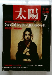 太陽　1988年7月号 No.322