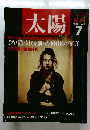 太陽　1988年7月号 No.322