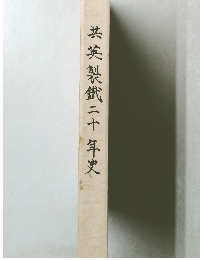 共英製鐵二十年史