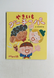 ころころえほん 11月号 やきいもグーチーパー