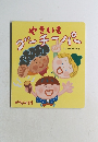 ころころえほん 11月号 やきいもグーチーパー