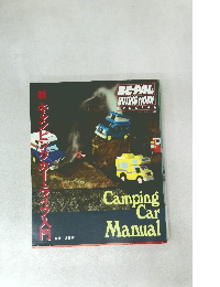 キャンピングカー・ライフ入門