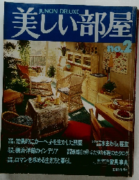 美しい部屋 No.2