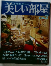 美しい部屋 No.2