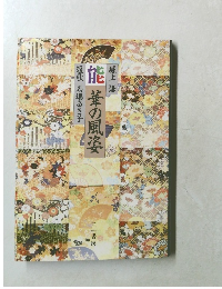 能　華の風姿　短歌馬場あき子