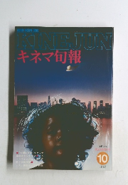 キネマ旬報　1977年10月号