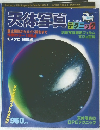 天体写真テクニック