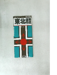 東北　道路地図