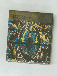 イタリアの美術14.5世紀編集・座右宝刊行会