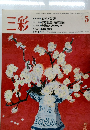 三彩 1983年5月号