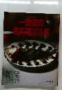 一流店の名料理101品