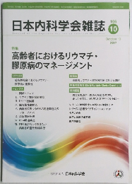 日本内科学会雑誌　2017　10