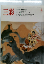 三彩 1986 4