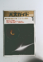 天文ガイド 1999 1