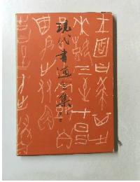 現代書道全集〈第3〉草書 