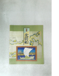 特別展　北前船