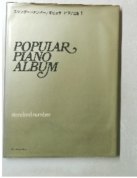 スタンダードナンバー/ポピュラーピアノ全集 1