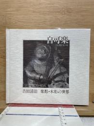 白可楽 自ら楽しむべし