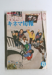 KINEJUN キネマ旬報  1977年８月　
