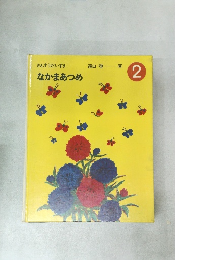 さんすうだいすき　なかまあつめ　2