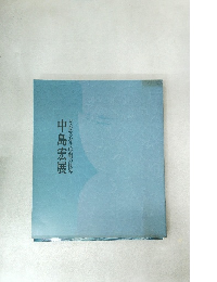 青瓷マンダラ玲瓏の世界 中島宏展