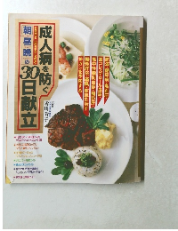 30日献立成人病を防ぐ
