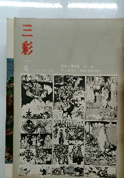 三彩 1972 4